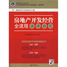 房地产开发经营全流程法律指引（含CD光盘1张）