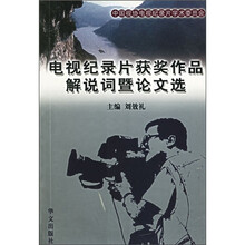 电视纪录片获奖作品解说词暨论文选