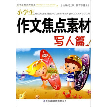 小学生作文焦点素材(写人篇)