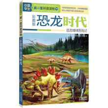 中国学生的第一套科普读物·恐龙时代:远古地球历险记(彩图版)