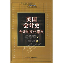 美国会计史：会计的文化意义