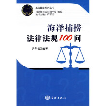 海洋捕捞法律法规100问
