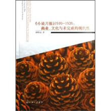 《小说月报》1910-1920：商业、文化与未完成的现代性