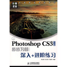 影像圣堂：Photoshop CS3中文版步步为营深入+进阶练习（附CD光盘1张）