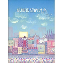 踮脚张望的时光