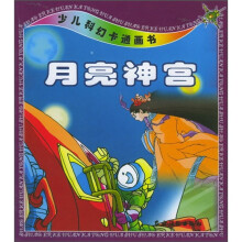 少儿科幻卡通画书:月亮神宫