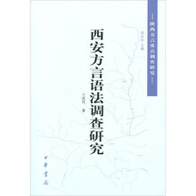 陕西方言重点调查研究：西安方言语法调查研究