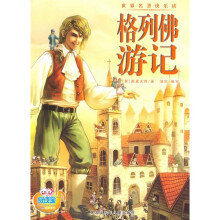 世界名著快乐读:格列佛游记