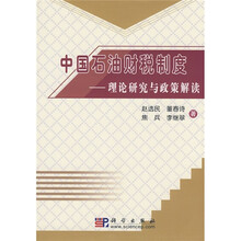 中国石油财税制度：理论研究与政策解读
