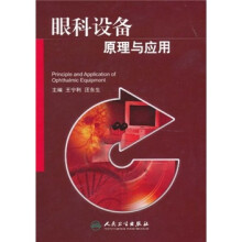 眼科设备原理与应用
