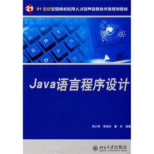 21世纪全国高校应用人才培养信息技术类规划教材：Java语言程序设计