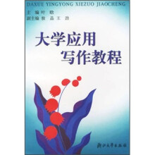 大学应用写作教程