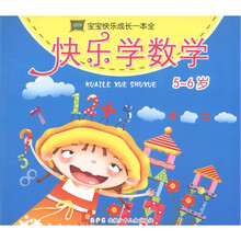 宝宝快乐成长一本全：快乐学数学（5-6岁）
