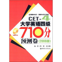 大学英语四级710分预测卷(含2006年6月-2007年12月真题)(2008版)(附光盘)