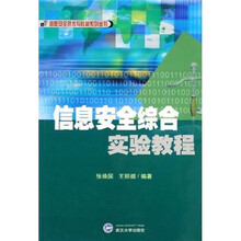 信息安全综合实验教程