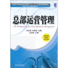 总部运营管理