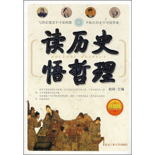 读历史悟哲理(珍藏版)