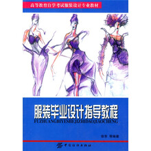 高等教育自学考试服装设计专业教材：服装毕业设计指导教程