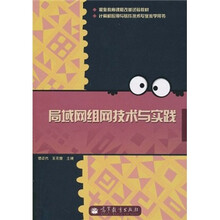 职业教育课程改革试验教材：局域网组网技术与实践