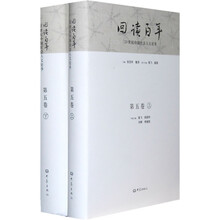 20世纪中国社会人文论争：回读百年（第5卷）（上下）