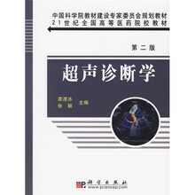 中国科学院教材建设专家委员会规划教材·21世纪全国高等医药院校教材:超声诊断学(第2版)