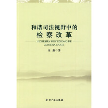 和谐司法视野中的检察改革