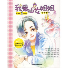 辫子姐姐男孩专列：我爱仙女姐姐