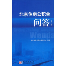 北京住房公积金问答(第2版)