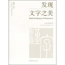 感知·汉字 发现文字之美