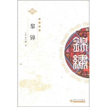 中华锦绣丛书：黎锦