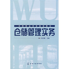 仓储管理实务