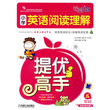 锦囊妙解：小学英语阅读理解提优高手（5年级）