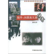 陆平与刘居英兄弟传奇