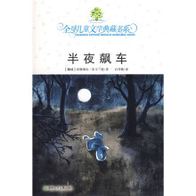 全球儿童文学典藏书系：半夜飙车