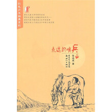 红色少年经典系列：永远的哨兵