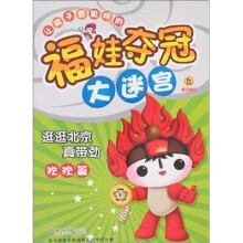 福娃夺冠大迷宫：逛逛北京真带劲（欢欢篇）