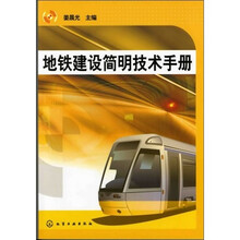 地铁建设简明技术手册