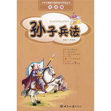 小学生最感兴趣的课外阅读丛书：孙子兵法（注音版）