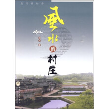 风水的村庄