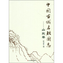 中国古城名胜图志:山东卷