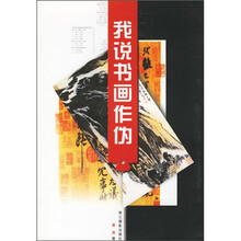 我说书画作伪