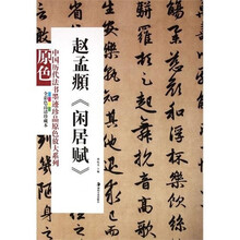 赵孟頫:闲居赋