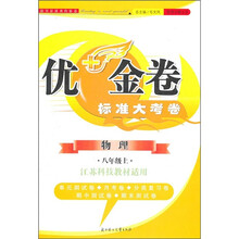 优+金卷：物理（8年级上）（江苏科技教材适用）（2011秋）