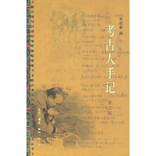 考古人手记（第2辑）