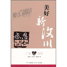 广东·汶川:美好新汶川