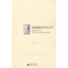 传媒视域中的文学：建国后十七年小说的生产机制与传播方式