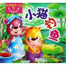 影响孩子一生最经典的好故事：小猫钓鱼