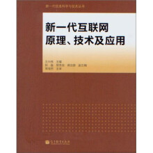 新一代互联网原理、技术及应用