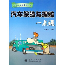 汽车保险与理赔一点通