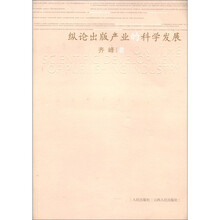 纵论出版产业的科学发展